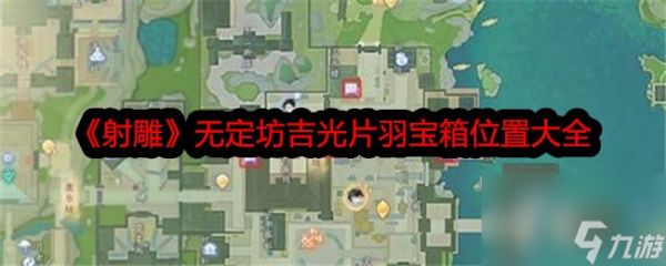 射雕无定坊吉光片羽宝箱位置大全