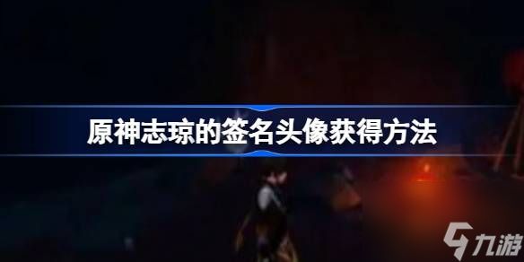 原神志琼的签名头像怎么获得