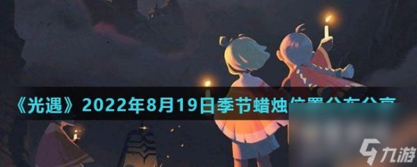 《光遇》2022年8月19日季节蜡烛位置分布分享