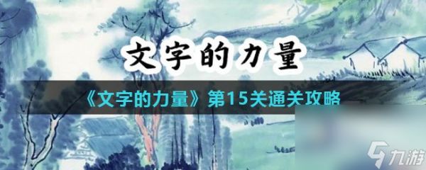 《文字的力量》第15关通关攻略