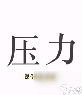 《文字的力量》第15关通关攻略