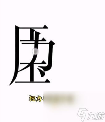 《文字的力量》第15关通关攻略