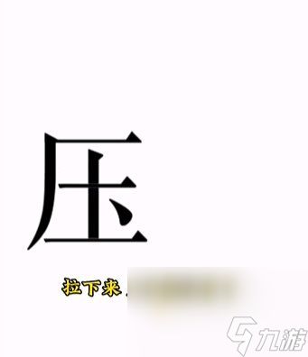 《文字的力量》第15关通关攻略