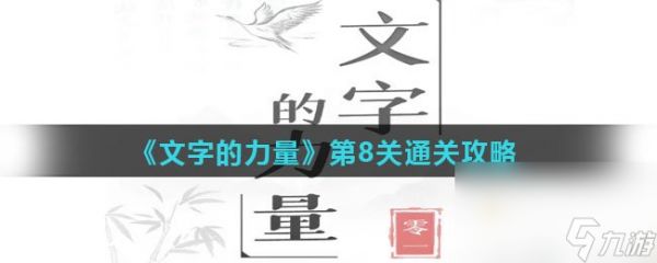 《文字的力量》第8关通关攻略