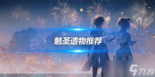 护法夜叉魈角色攻略，魈角色圣遗物推荐