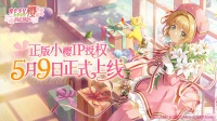 《魔卡少女樱：回忆钥匙》5月9日正式上线！