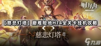 《明日方舟》第14章主线【慈悲灯塔】磨难险地H14全关卡挂机攻略
