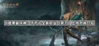 《暗黑破坏神 不朽》全新职业【雾刃】上线时间介绍