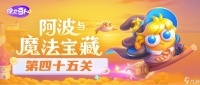 《保卫萝卜4》阿波与魔法宝藏第45关通关攻略