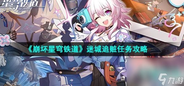 《崩坏星穹铁道》2.2迷城追赃任务攻略