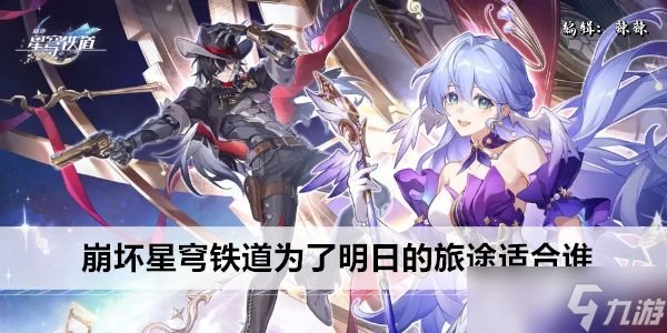 崩坏星穹铁道为了明日的旅途适合谁