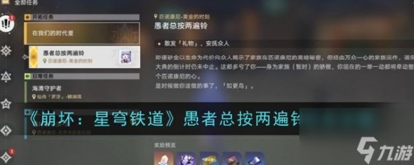 《崩坏：星穹铁道》愚者总按两遍铃任务怎么玩