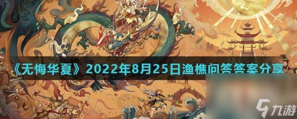 《无悔华夏》2022年8月25日渔樵问答答案分享