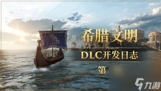 《<a id='link_pop' class='keyword-tag' href='https://www.9game.cn/dgsh/'>帝国神话</a>》希腊文明DLC部分建筑工作台及武器原画设定曝光