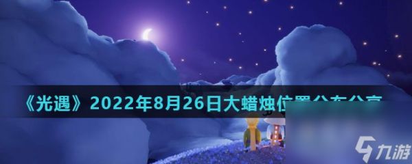 《光遇》2022年8月26日大蜡烛位置分布分享