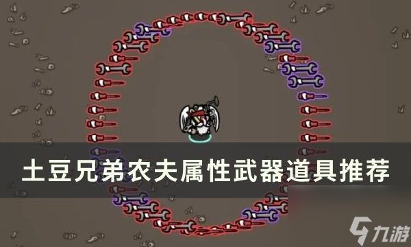 土豆兄弟农夫武器怎么选择