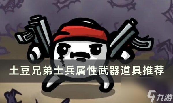 土豆兄弟士兵武器怎么选择