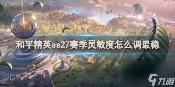 <a id='link_pop' class='keyword-tag' href='https://www.9game.cn/hpjy/'>和平精英</a>ss27赛季灵敏度调置方法