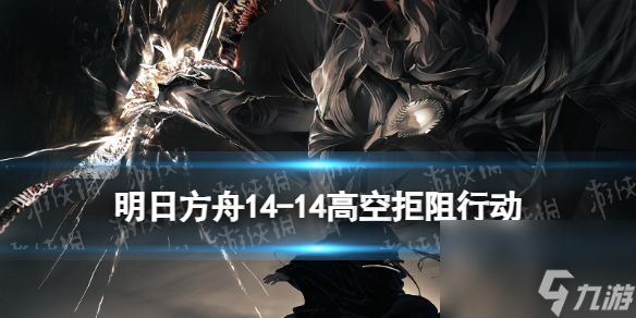 《<a id='link_pop' class='keyword-tag' href='https://www.9game.cn/mrfz/'>明日方舟</a>》14-14高空拒阻行动