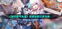 《崩坏星穹铁道》2.2迷城追赃任务攻略