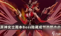 《原神》女士周本成就有什么 女士周本Boss隐藏成就攻略大全