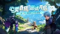 《我的魔法英雄伙伴》5月10日测试开启