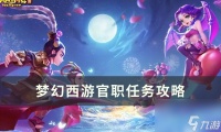 《梦幻西游》官职任务值得刷吗 官职任务攻略