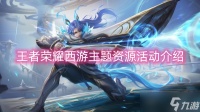 王者荣耀西游主题资源活动介绍