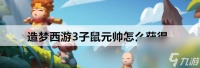 造梦西游3子鼠元帅获取方法