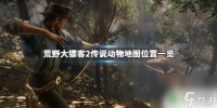 荒野大镖客2传说地带 《荒野大镖客2》传说动物地图在哪里查询