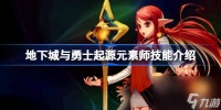 地下城与勇士起源元素师技能有什么
