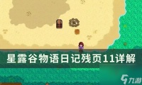星露谷物语日记残页11详细在哪里