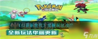 《口袋新世代》觉醒全攻略解锁潜力的新阶段