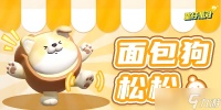 蛋仔派对面包狗松松怎么获取