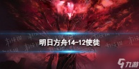 《明日方舟》14-12使徒磨难险地攻略