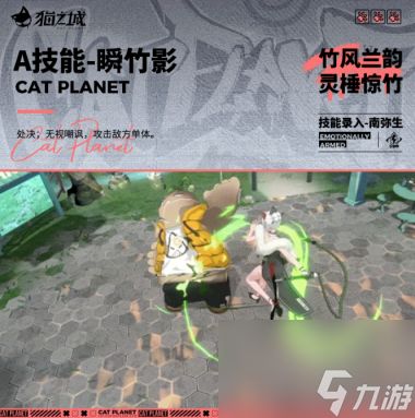 《猫之城》南弥生灵棰惊竹技能一览？猫之城攻略介绍