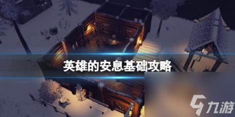 英雄的安息攻略 简评+配置+下载