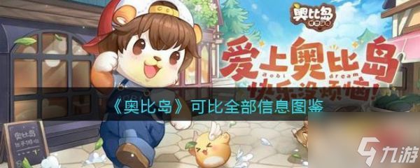 <a id='link_pop' class='keyword-tag' href='https://www.9game.cn/abdmxgd/'>奥比岛梦想国度</a>可比怎么样 奥比岛梦想国度可比介绍