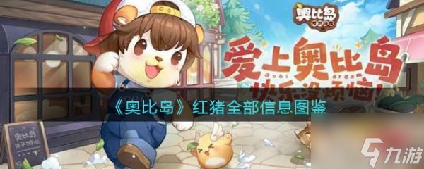 <a id='link_pop' class='keyword-tag' href='https://www.9game.cn/abdmxgd/'>奥比岛梦想国度</a>红猪怎么样 奥比岛梦想国度红猪介绍