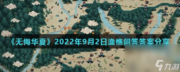 《无悔华夏》2022年9月2日渔樵问答答案分享