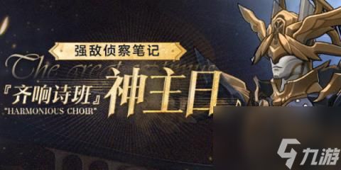 崩坏星穹铁道齐响诗班神主日BOSS介绍-崩坏星穹铁道齐响诗班神主日BOSS技能