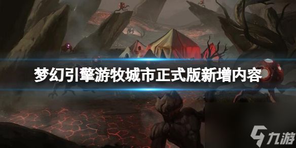 《梦幻引擎游牧城市》正式版新增内容