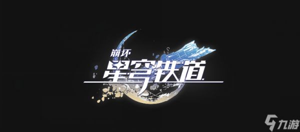 崩坏星穹铁道:晨星与昏星贴纸收集方法是什么