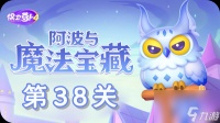 《保卫萝卜4》阿波与魔法宝藏第38关怎么过
