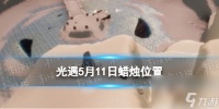 《光遇》5月11日蜡烛在哪里