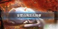 妄想山海怎么拉屎 《妄想山海》怎么排便攻略