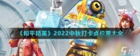 《和平精英》2022中秋打卡点在哪里大全