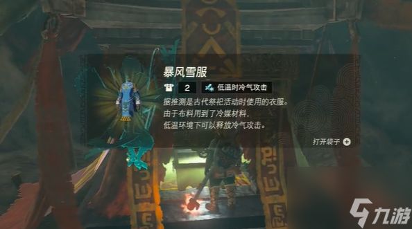 塞尔达传说王国之泪暴风雪服怎么获得