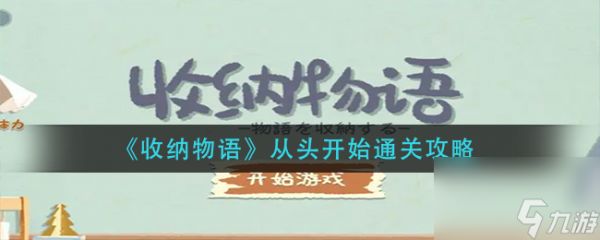 《收纳物语》从头开始通关攻略？收纳物语内容介绍