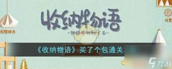 《收纳物语》从头开始通关攻略？收纳物语内容介绍